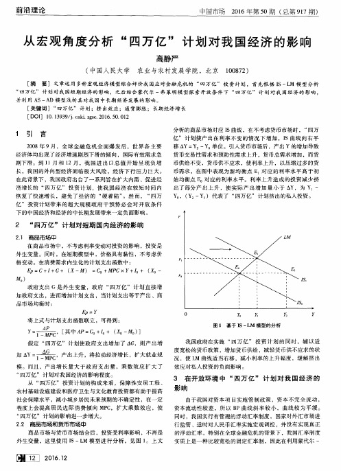 从宏观角度分析“四万亿”计划对我国经济的影响