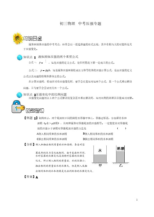 上海初三物理中考压强专题知识点及例题精讲