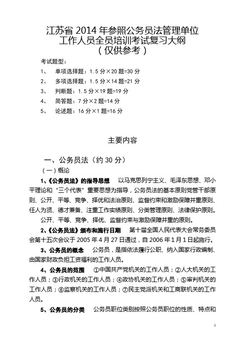 2014年江苏省参公人员登记前培训考试复习资料