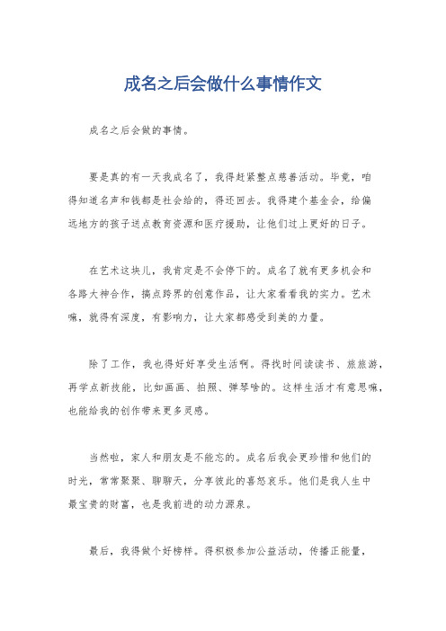 成名之后会做什么事情作文