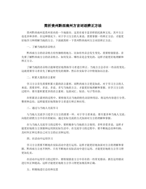 简析贵州黔西南州方言词语辨正方法