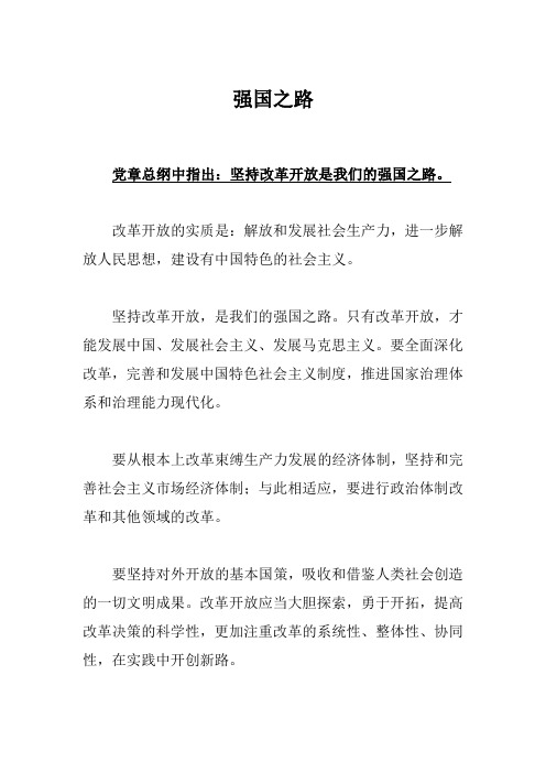 党章总纲指出坚持什么是我们的强国之路