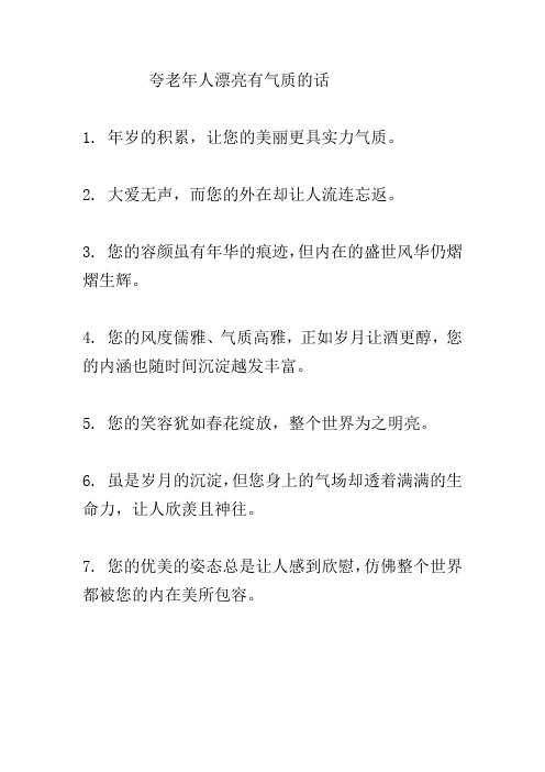 夸老年人漂亮有气质的话