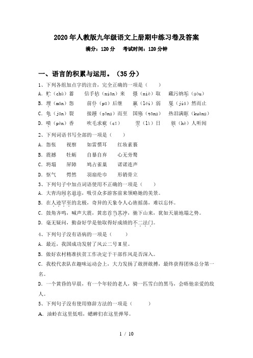 2020年人教版九年级语文上册期中练习卷及答案