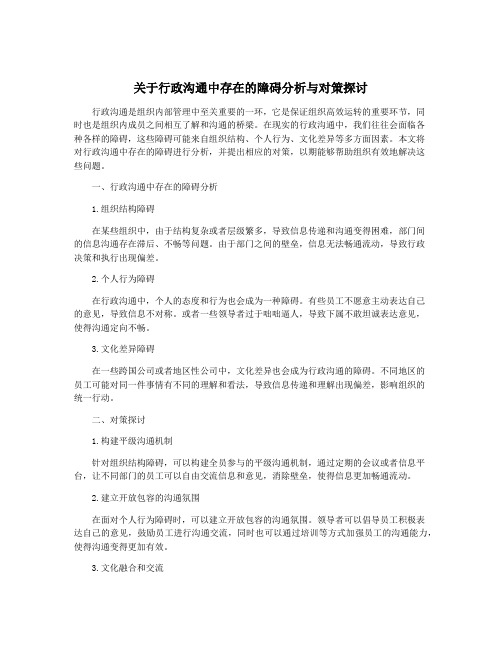 关于行政沟通中存在的障碍分析与对策探讨