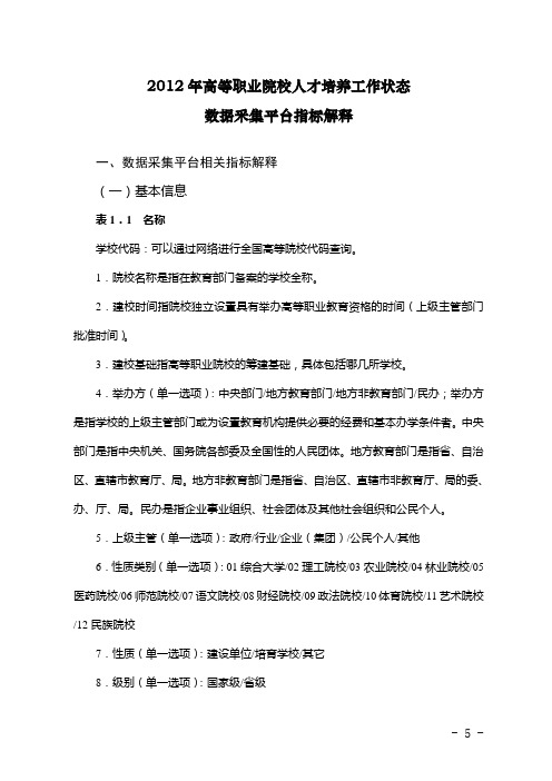 2012年高等职业院校人才培养工作状态数据采集平台有关指标解释