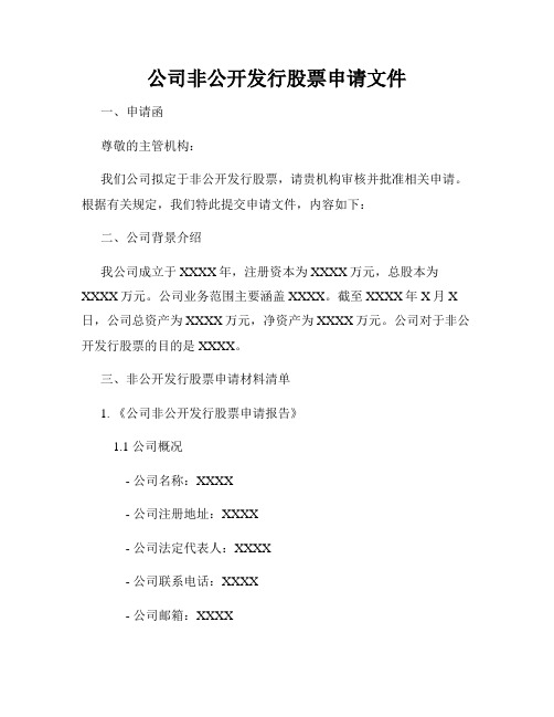 公司非公开发行股票申请文件