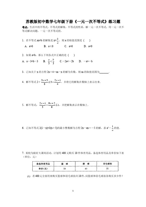 苏教版初中数学七年级下册《一元一次不等式》练习题