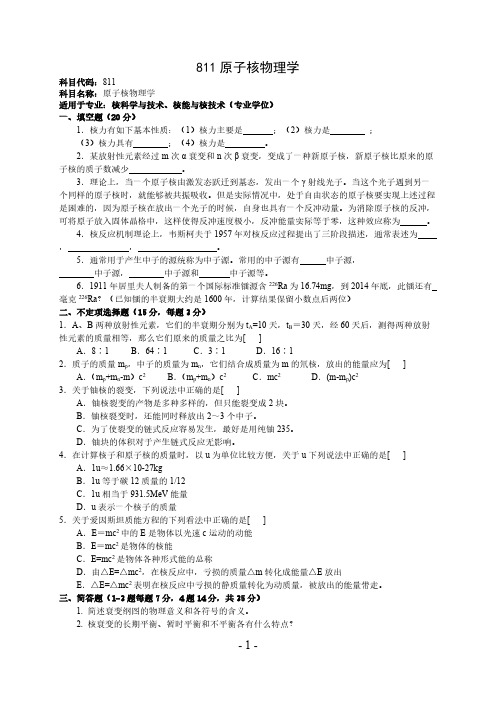 火箭军工程大学811原子核物理学2015年考研专业课真题试卷