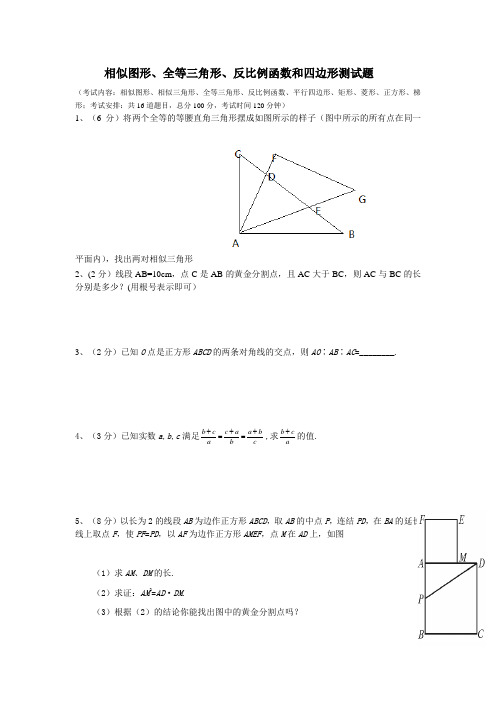 相似图形全等三角形反比例函数和四边形测试题(0财富值)