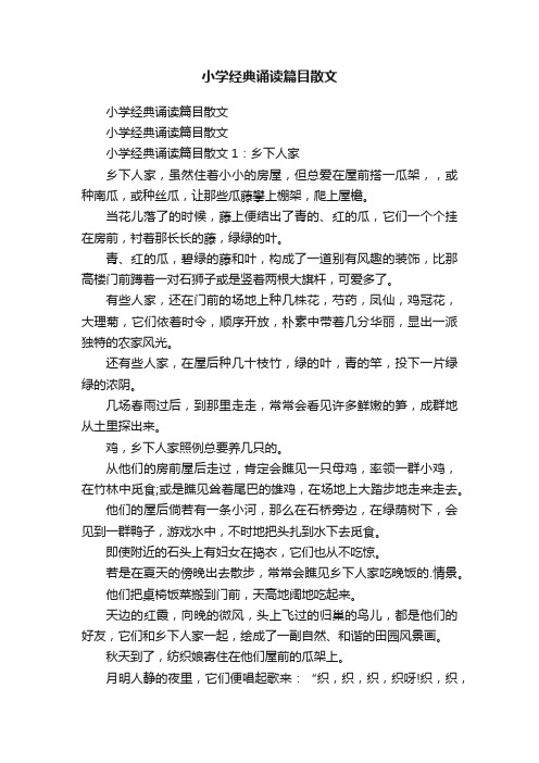 小学经典诵读篇目散文