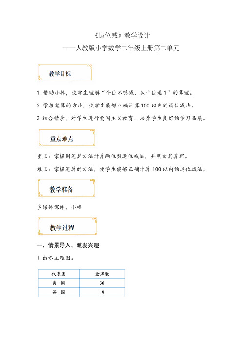 第二单元  第4课时《退位减》教学设计 人教版二年级数学上册