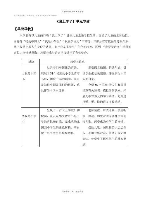 统编版一年级语文上册1我是中国人 优质教案