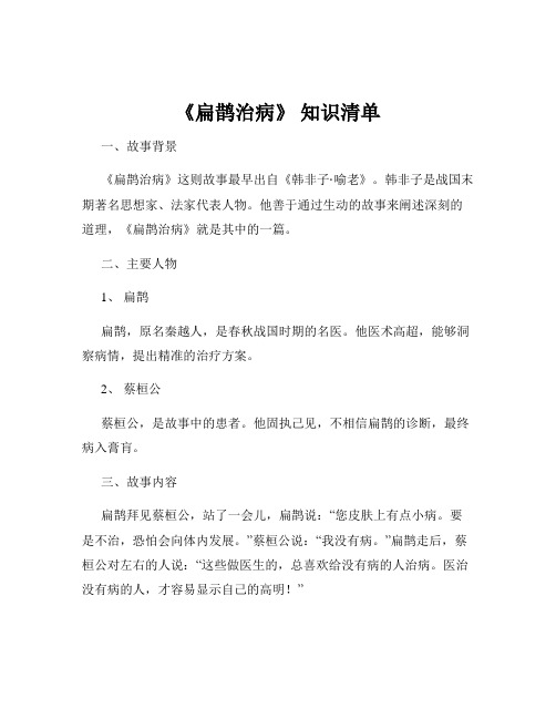 《扁鹊治病》 知识清单