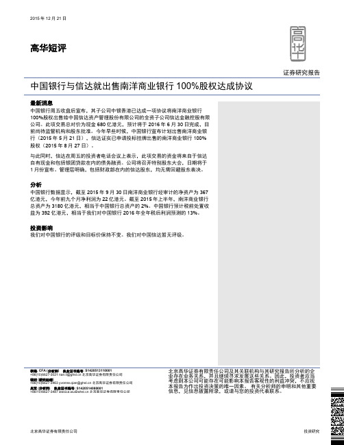 中国银行:与信达就出售南洋商业银行100%股权达成协议