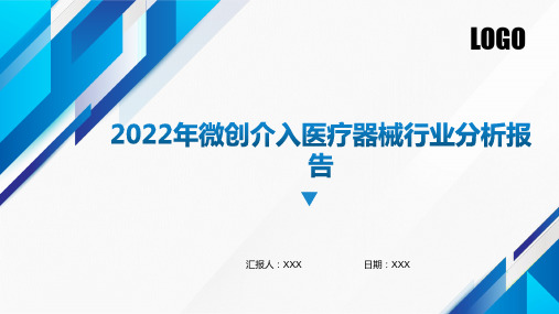 2022年微创介入医疗器械行业分析报告