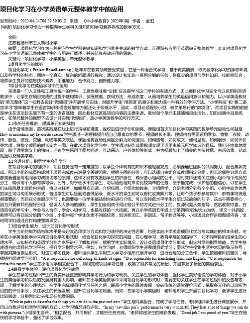 项目化学习在小学英语单元整体教学中的应用