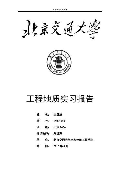 北京交通大学工程地质实习报告