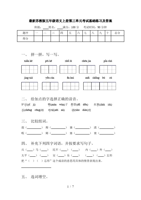 最新苏教版五年级语文上册第三单元考试基础练习及答案