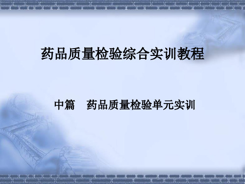 药品质量检验技术综合实训教程中篇  药品质量检验单元实训 单元实训四重量差异和崩解时限检查法