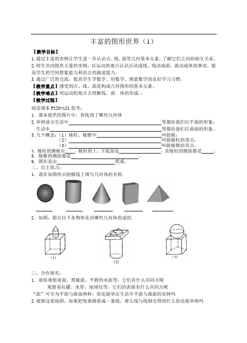 七数(上)5.1丰富的图形世界-教案-