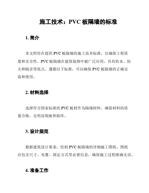 施工技术：PVC板隔墙的标准