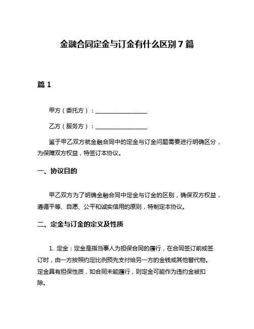 金融合同定金与订金有什么区别7篇