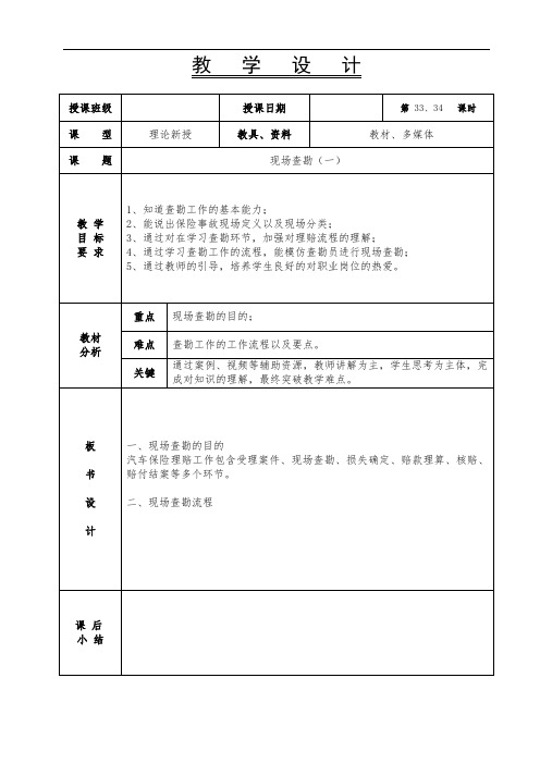 汽车保险与理赔-37.38课时 教案  现场查勘(一)