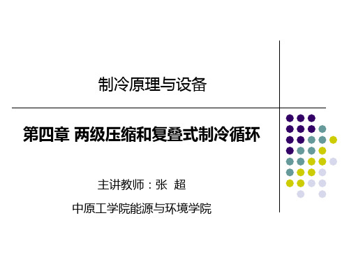 制冷原理与设备多媒体课件 第四章 两级压缩和复叠式制冷循环