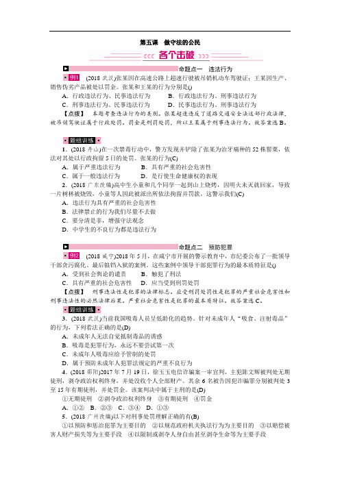 八年级上册道德与法治  第二单元 遵守社会规则 第五课 做守法的公民 精品习题