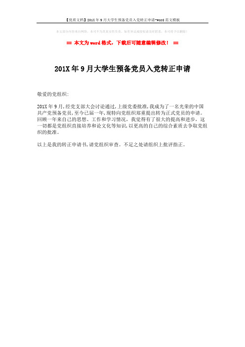 【优质文档】201X年9月大学生预备党员入党转正申请-word范文模板 (1页)