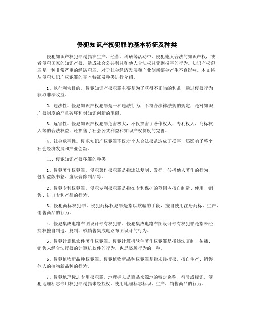 侵犯知识产权犯罪的基本特征及种类