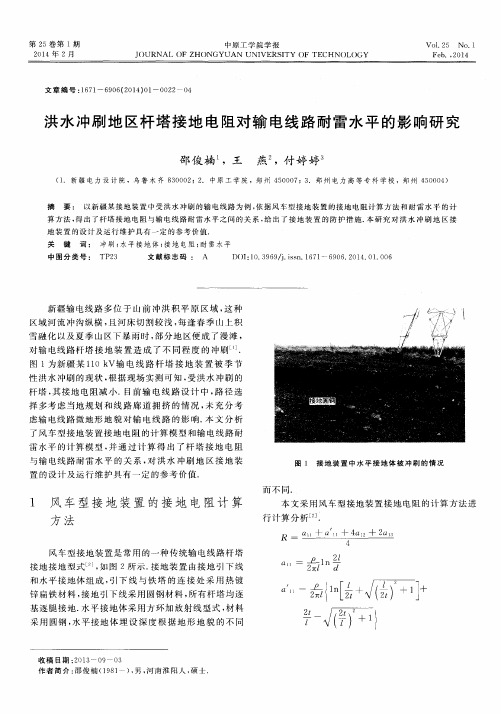 洪水冲刷地区杆塔接地电阻对输电线路耐雷水平的影响研究