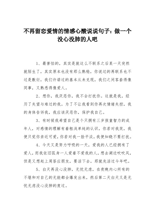 不再留恋爱情的情感心酸说说句子：做一个没心没肺的人吧