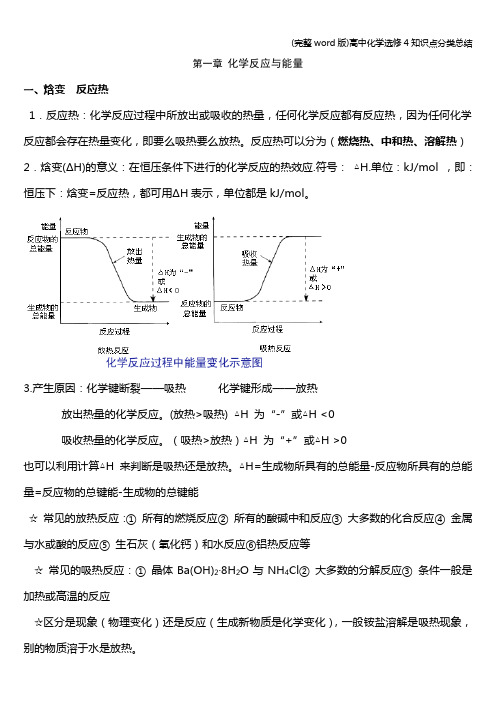 (完整word版)高中化学选修4知识点分类总结