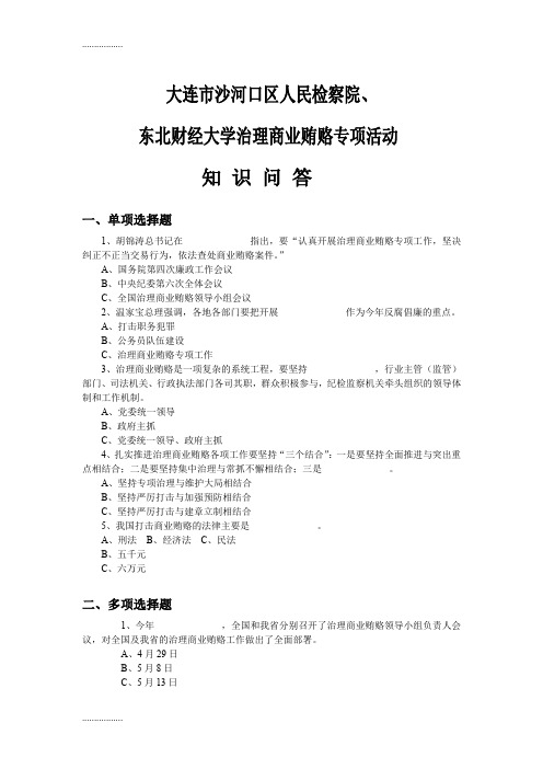 (整理)大连市沙河口区人民检察院,东北财经大学治理商业贿赂专项活动知识问答