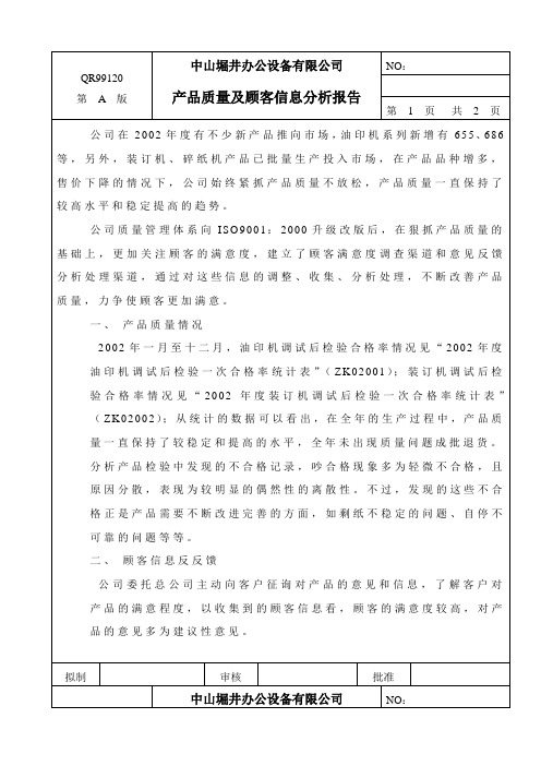 产品质量及顾客信息反馈分析报告