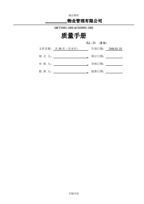 物业公司质量管理手册