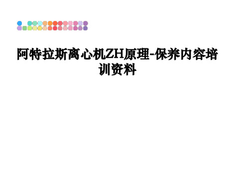 最新阿特拉斯离心机ZH原理-保养内容培训资料