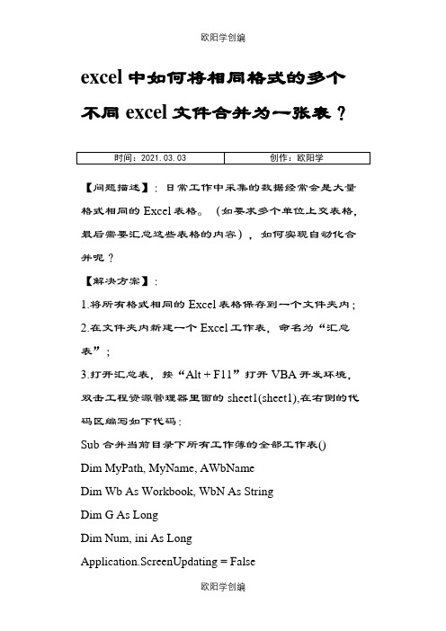 excel中如何将相同格式的多个不同excel文件合并为一张表之欧阳学创编