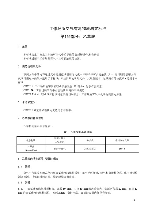 工作场所空气有毒物质测定标准第165部分：乙草胺2024年