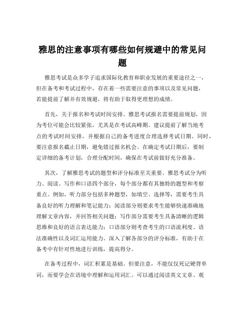 雅思的注意事项有哪些如何规避中的常见问题