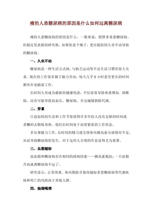 瘦的人患糖尿病的原因是什么 如何远离糖尿病