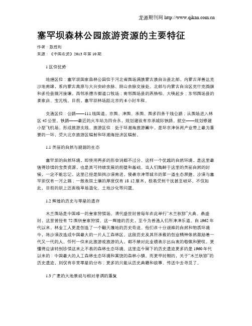 塞罕坝森林公园旅游资源的主要特征