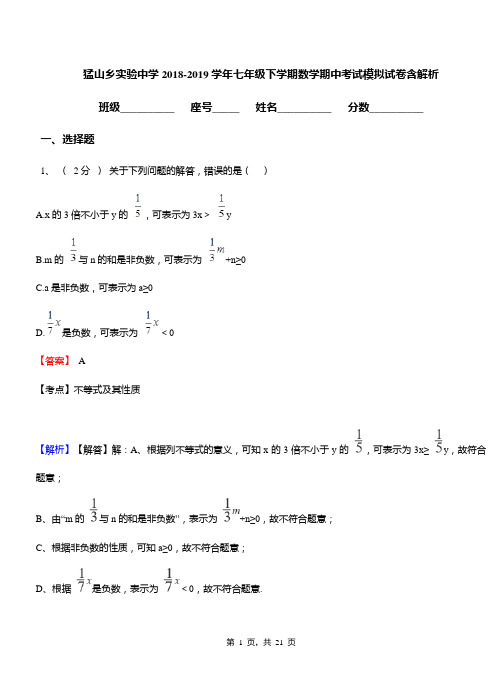 猛山乡实验中学2018-2019学年七年级下学期数学期中考试模拟试卷含解析