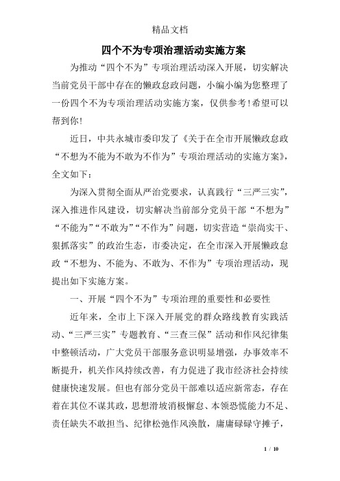 四个不为专项治理活动实施方案