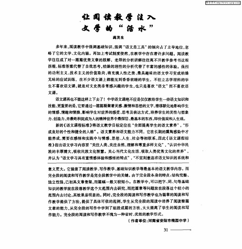 让阅读教学注入文学的“活水”