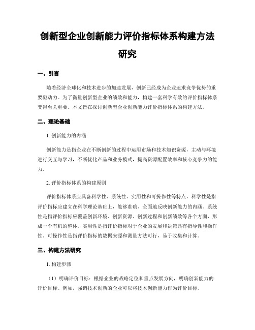 创新型企业创新能力评价指标体系构建方法研究