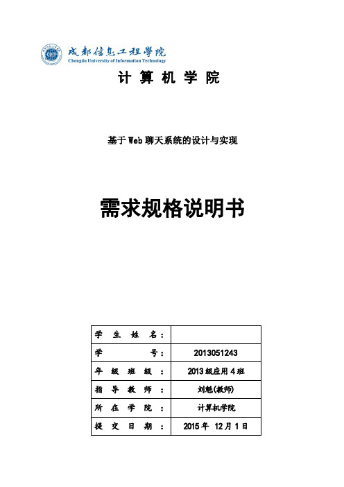 基于web聊天系统的设计与实现_需求规格说明书资料