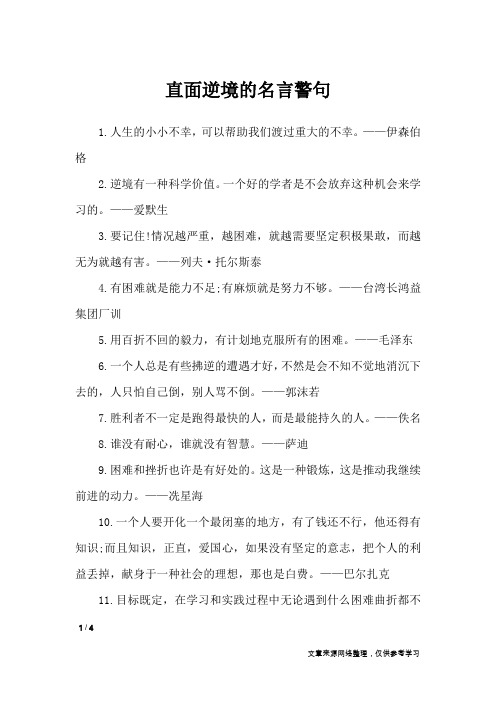 直面逆境的名言警句_名人名言